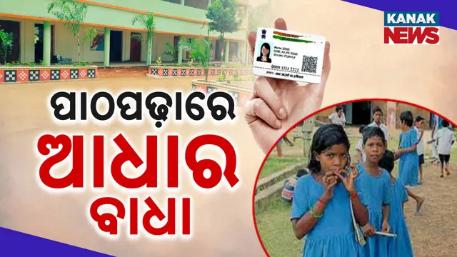 ପାଠପଢ଼ାରେ ଆଧାର ବାଧା 