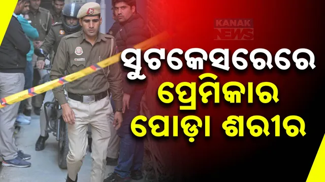 ସୁଟକେସରେ ପ୍ରେମିକାର ପୋଡ଼ା ଶରୀର