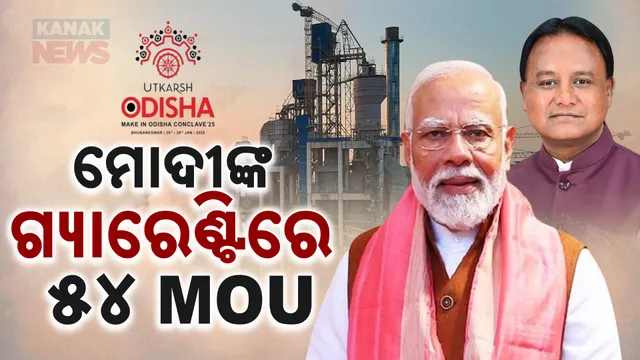 ଓଡ଼ିଶାକୁ ଛୁଟିଲା ନିବେଶର ସୁଅ