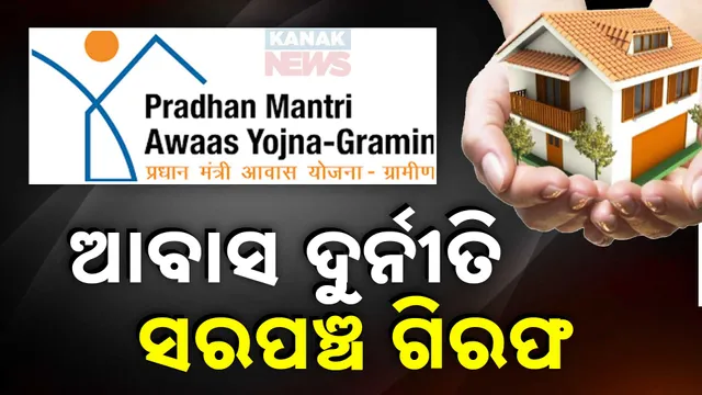 ଆବାସ ଦୁର୍ନୀତି