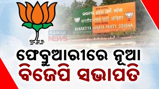 ଫେବ୍ରୁଆରୀରେ ନୂଆ ବିଜେପି ସଭାପତି 