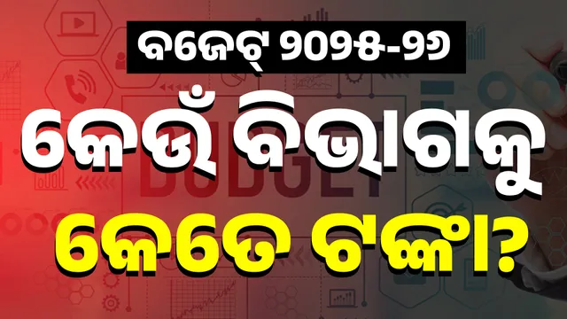 ବଜେଟ୍ ୨୦୨୫-୨୬; କେଉଁ ବିଭାଗକୁ ମିଳିଲା କେତେ ଟଙ୍କା?