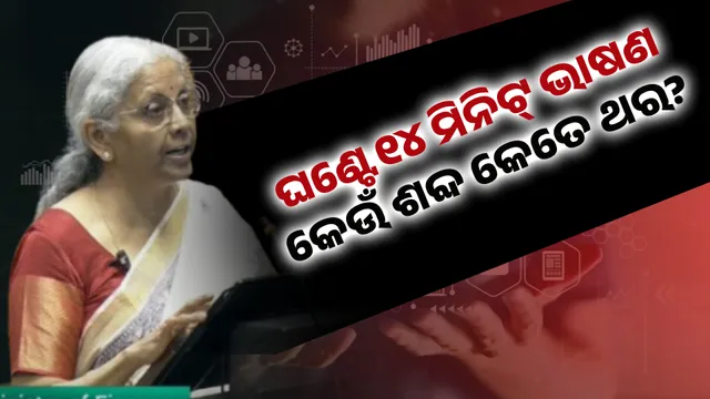 ଘଣ୍ଟେ ୧୪ ମିନିଟ୍ ଭାଷଣ, କେଉଁ ଶବ୍ଦ କେତେ ଥର?