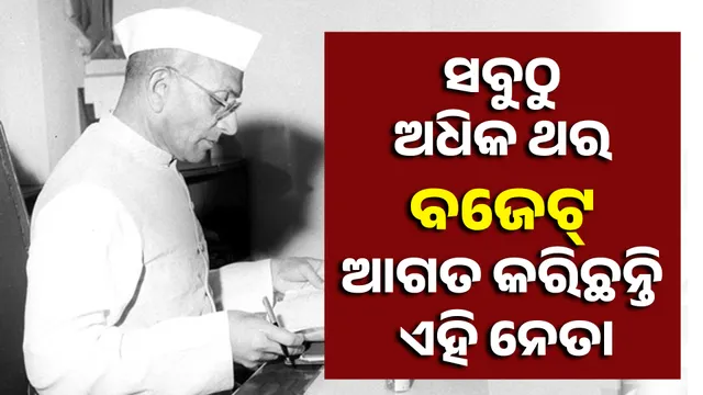 ସବୁଠୁ ଅଧିକ ଥର ବଜେଟ୍ ଆଗତ କରିଛନ୍ତି ଏହି ନେତା