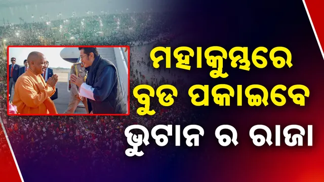 ମହାକୁମ୍ଭରେ ଭୁଟାନର ରାଜା ।  