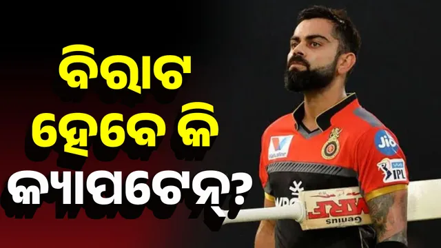 ବିରାଟ ହେବେ କି କ୍ୟାପଟେନ୍?
