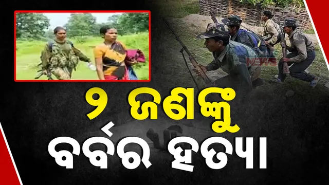 ୨ ଜଣଙ୍କୁ ବର୍ବର ହତ୍ୟା