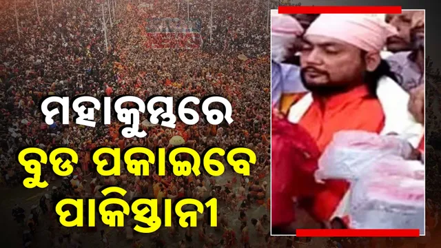 ମହାକୁମ୍ଭରେ ବୁଡ ପକାଇବେ ପାକିସ୍ତାନୀ 