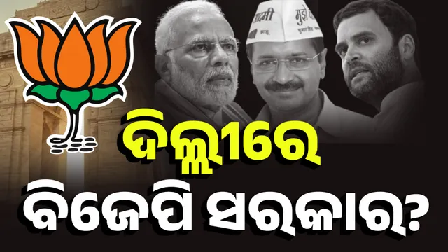 ଦିଲ୍ଲୀରେ ସରକାର ବଦଳିବ, ପଦ୍ମ ଫୁଟିବ