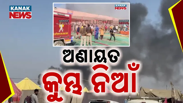 ମହାକୁମ୍ଭ ନିଆଁ