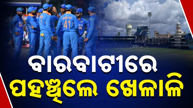 ବାରବାଟୀରେ ପହଞ୍ଚିଲେ ଖେଳାଳି ବାରବାଟୀରେ ପହଞ୍ଚିଲେ ଖେଳାଳି 