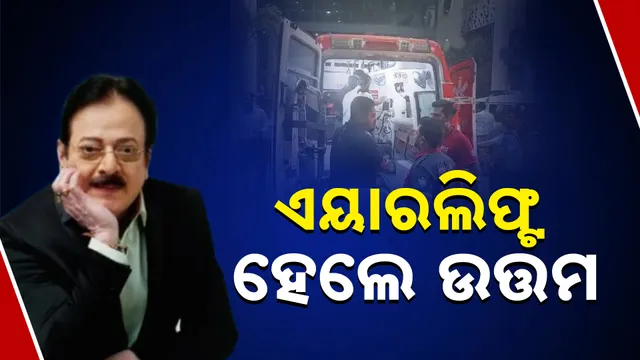 ଏୟାରଲିଫ୍ଟ ହେଲେ ଉତ୍ତମ