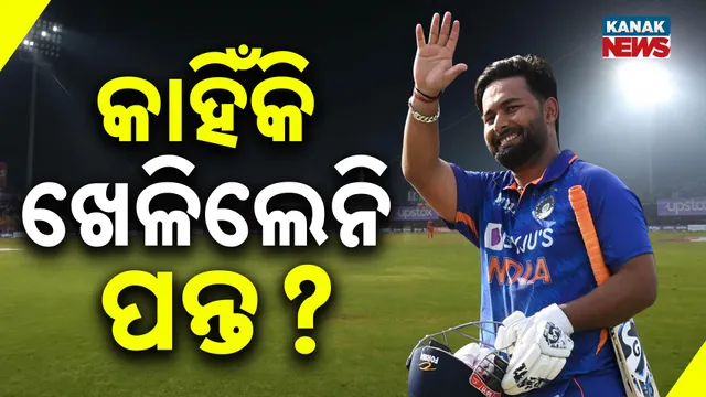 କାହିଁକି ଖେଳିଲେନି ପନ୍ତ?