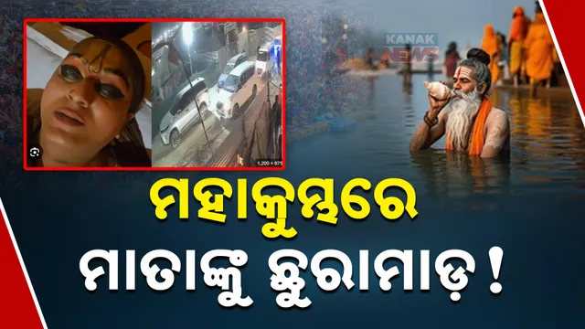 ମହାକୁମ୍ଭରେ ମାତାଙ୍କୁ ଛୁରାମାଡ଼!