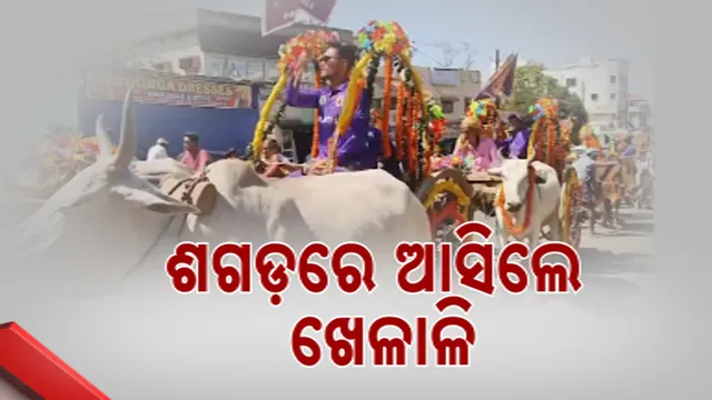 ଶଗଡ଼ରେ ଆସିଲେ ଖେଳାଳି