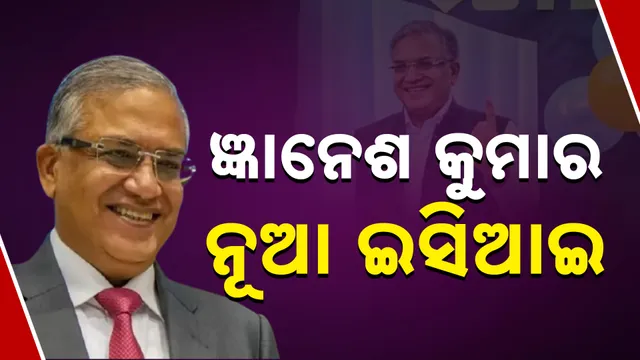 ଜ୍ଞାନେଶ କୁମାର ନୂଆ ଇସିଆଇ