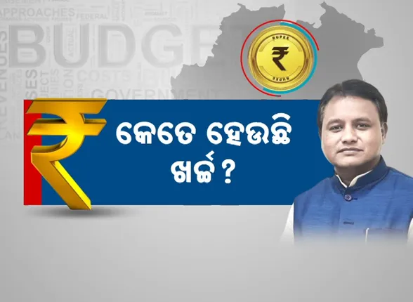 ବଜେଟ୍ ବଢୁଛି, ଖର୍ଚ୍ଚ କେତେ ହେଉଛି?