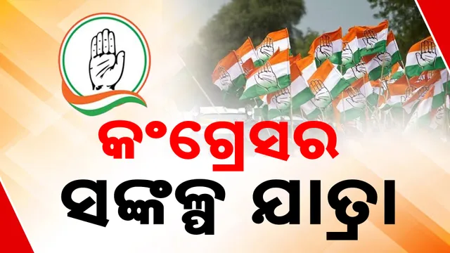 କଂଗ୍ରେସ ସଂକଳ୍ପ ଯାତ୍ରା