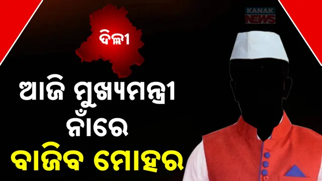 ଦିଲ୍ଲୀ ମୁଖ୍ୟମନ୍ତ୍ରୀ+