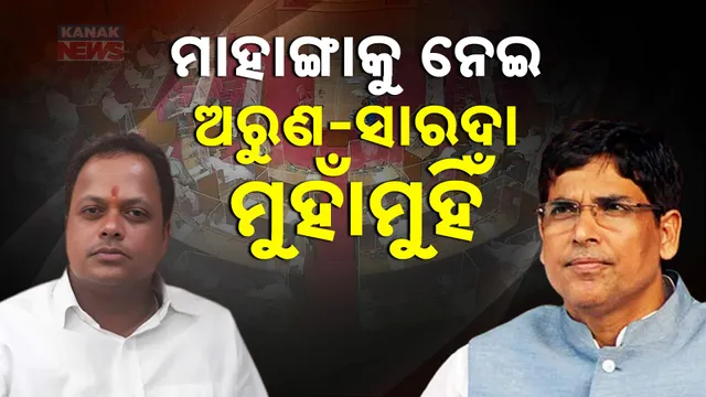 ମାହାଙ୍ଗାକୁ ନେଇ ଅରୁଣ-ସାରଦା ମୁହାଁମୁହିଁ