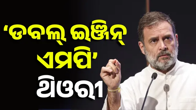 ରାହୁଲ ଗାନ୍ଧୀଙ୍କ ‘ଡବଲ୍ ଇଞ୍ଜିନ୍ ଏମପି’ ଥିଓରୀ