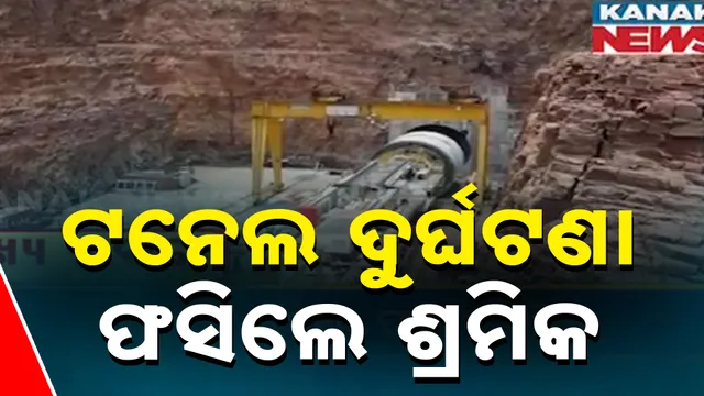 ଟନେଲ ଧସିଲା