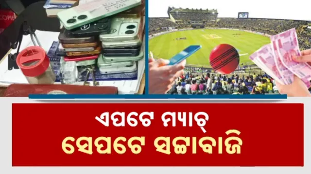 ଏପଟେ ମ୍ୟାଚ୍, ସେପଟେ ସଟ୍ଟାବାଜି