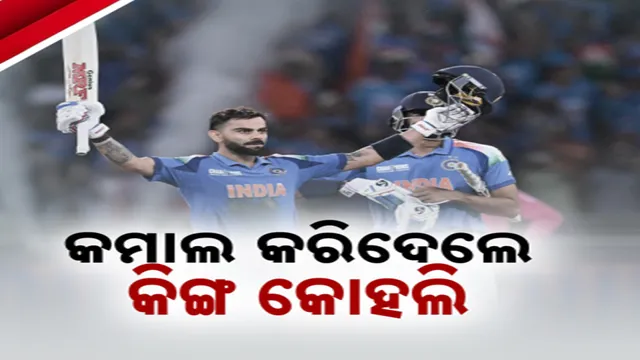 କମାଲ କରିଦେଲେ କିଙ୍ଗ କୋହଲି