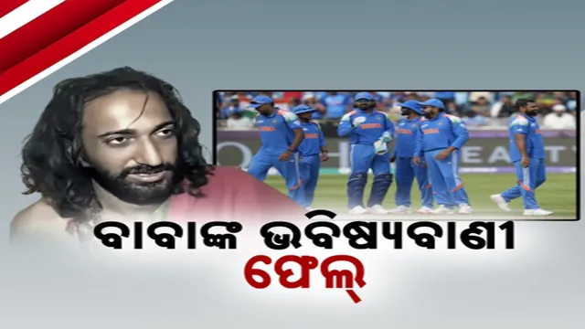 ବାବାଙ୍କ ଭବିଷ୍ୟବାଣୀ ଫେଲ୍‌