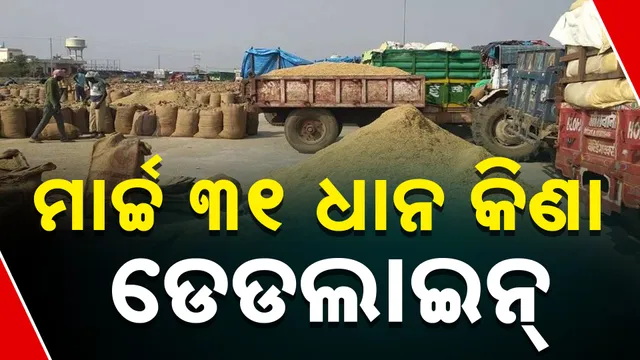 ମାର୍ଚ୍ଚ ୩୧ ପରେ ଧାନ ନେବେନି ସରକାର 