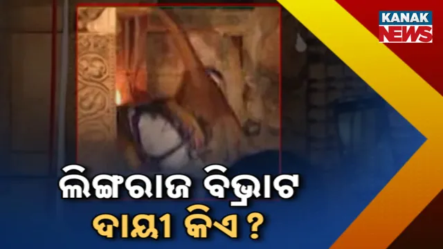 ଲିଙ୍ଗରାଜ ବିଭ୍ରାଟ: ଦାୟୀ କିଏ?