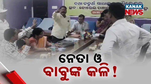 ସମିତି ବୈଠକରେ ହୋହାଲ୍ଲା 