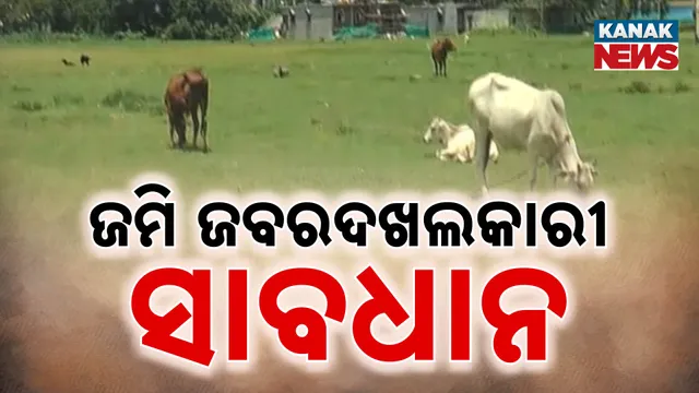 ଜମି ଜବରଦଖଲକାରୀ ସାବଧାନ 