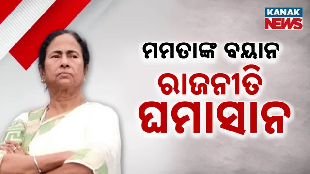 ମମତାଙ୍କ ବୟାନ, ରାଜନୀତି ଘମାସାନ