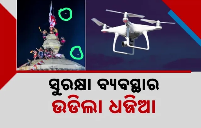 ସୁରକ୍ଷା ବ୍ୟବସ୍ଥାର ଉଡିଲା ଧଜ୍ଜିଆ