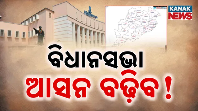 ବିଧାନସଭା ଆସନ ବଢ଼ିବ!