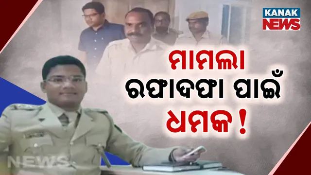 ମାମଲା ରଫାଦଫା ପାଇଁ ଧମକ !