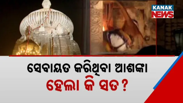 ସେବାୟତଙ୍କ ଆଶଙ୍କା ହେଲା କି ସତ?