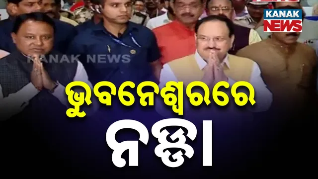 ଭୁବନେଶ୍ବରରେ ବିଜେପି ଜାତୀୟ ସଭାପତି 
