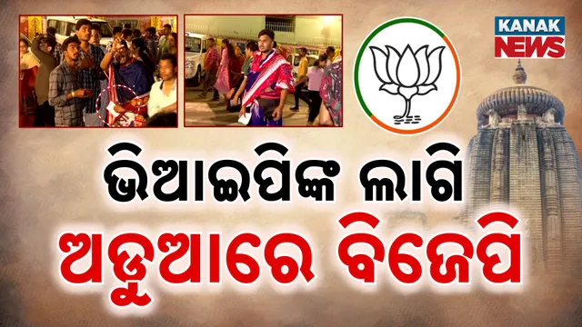 ଭିଆଇପିଙ୍କ ଲାଗି ଅଡୁଆରେ ବିଜେପି 