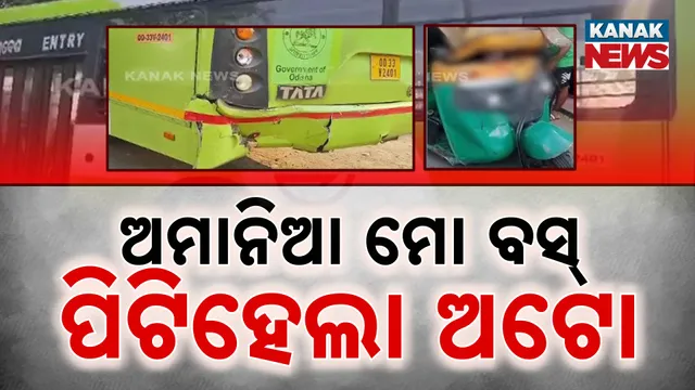 ଅମାନିଆ ମୋ ବସ୍‌