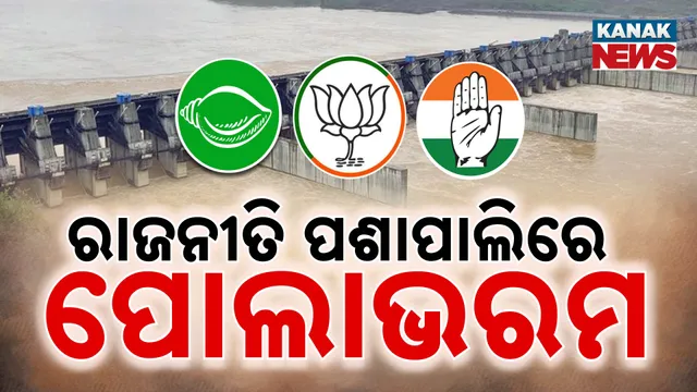 ରାଜନୀତି ପଶାପାଲିରେ ପୋଲାଭରମ 