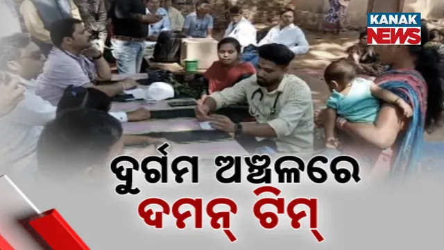 ଦୁର୍ଗମ ଅଞ୍ଚଳରେ ଦମନ୍‌ ଟିମ୍‌ 