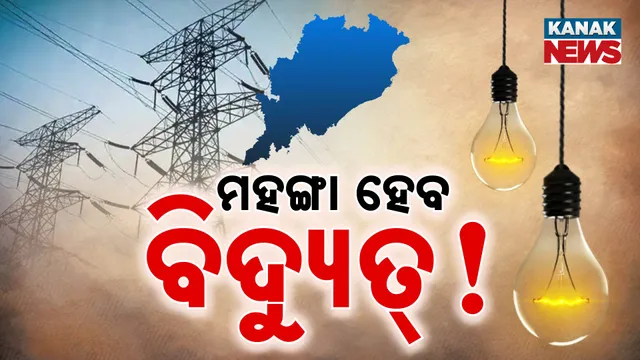 ମହଙ୍ଗା ହେବ ବିଦ୍ୟୁତ୍!
