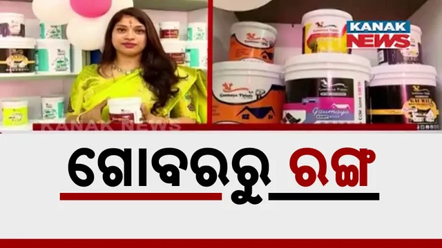 ଗୋବରରୁ ରଙ୍ଗ