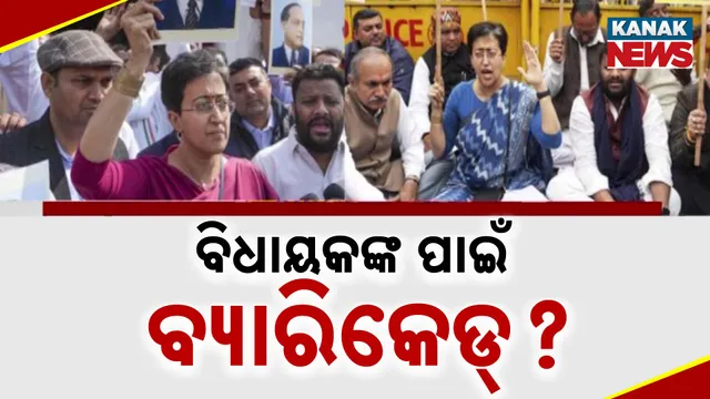 ବିଧାୟକଙ୍କ ପାଇଁ ବ୍ୟାରିକେଡ୍‌?