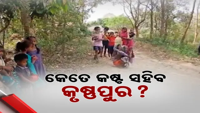  କେତେ କଷ୍ଟ ସହିବ କୃଷ୍ଣପୁର?