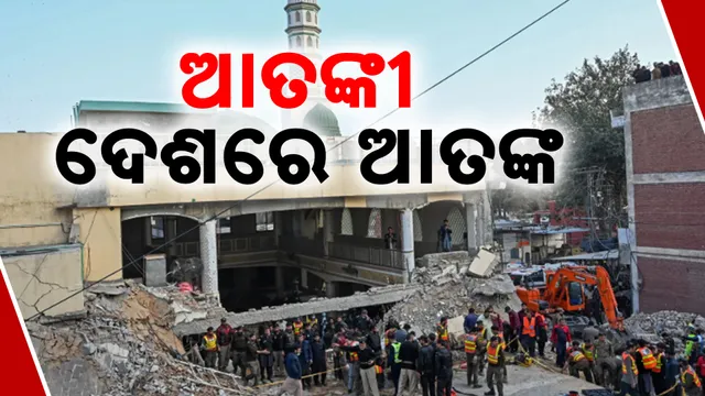 ଆତଙ୍କୀ ଦେଶରେ ଆତଙ୍କ