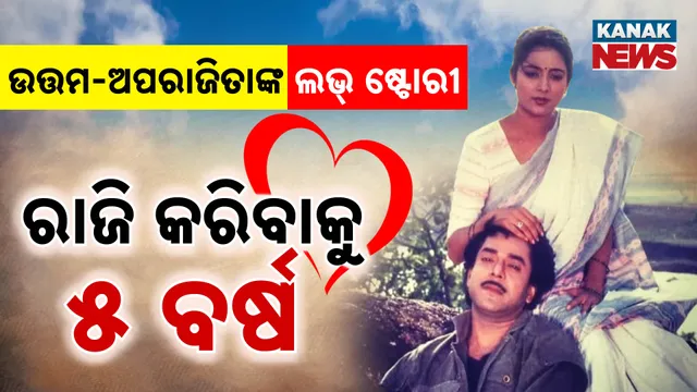 ଏମିତି ଉତ୍ତମ-ଅପରାଜିତାଙ୍କ ଲଭ୍ ଷ୍ଟୋରୀ 