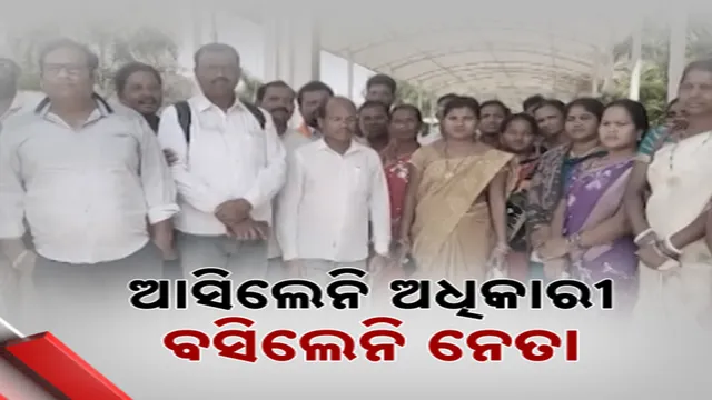 ଆସିଲେନି ଅଧିକାରୀ ବସିଲେନି ନେତା